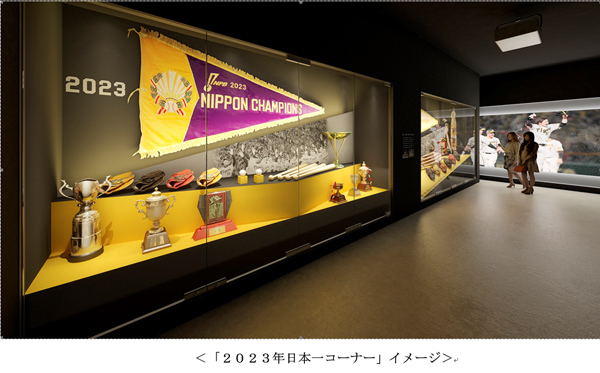 阪神タイガース「2023年日本一コーナー」
甲子園歴史館に新設！
～日本一ペナント・トロフィーなどが常設展示に～