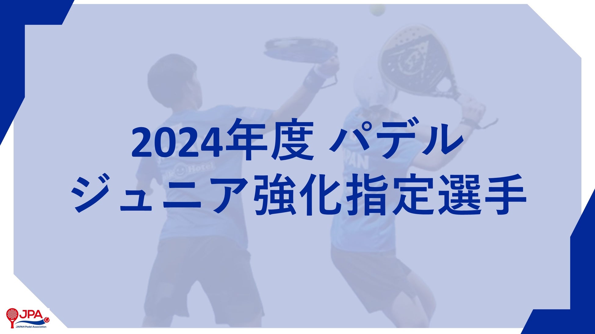 「2024年度 パデル ジュニア強化指定選手」 メンバー発表のお知らせ