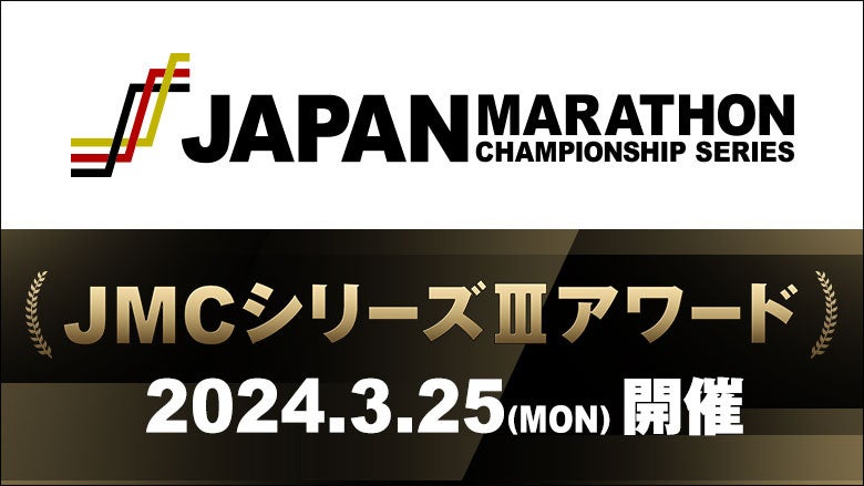 【JMCシリーズⅢアワード】3月25日開催！3代目のシリーズチャンピオンは誰の手に!?