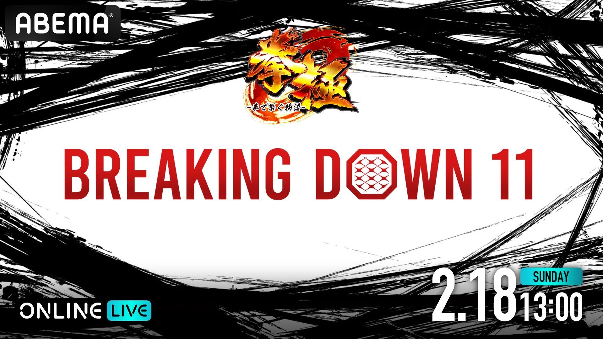 朝倉未来プロデュースの1分間の格闘イベント『拳極 presents BreakingDown11』「ABEMA PPV ONLINE LIVE」にて2024年2月18日（日）13時より全試合生中継