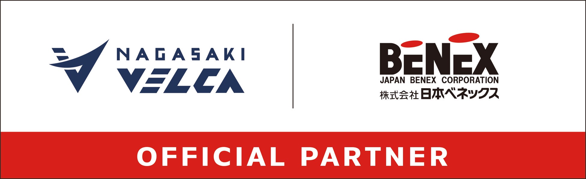 日本ベネックス、Bリーグ「長崎ヴェルカ」とオフィシャルパートナー契約を締結