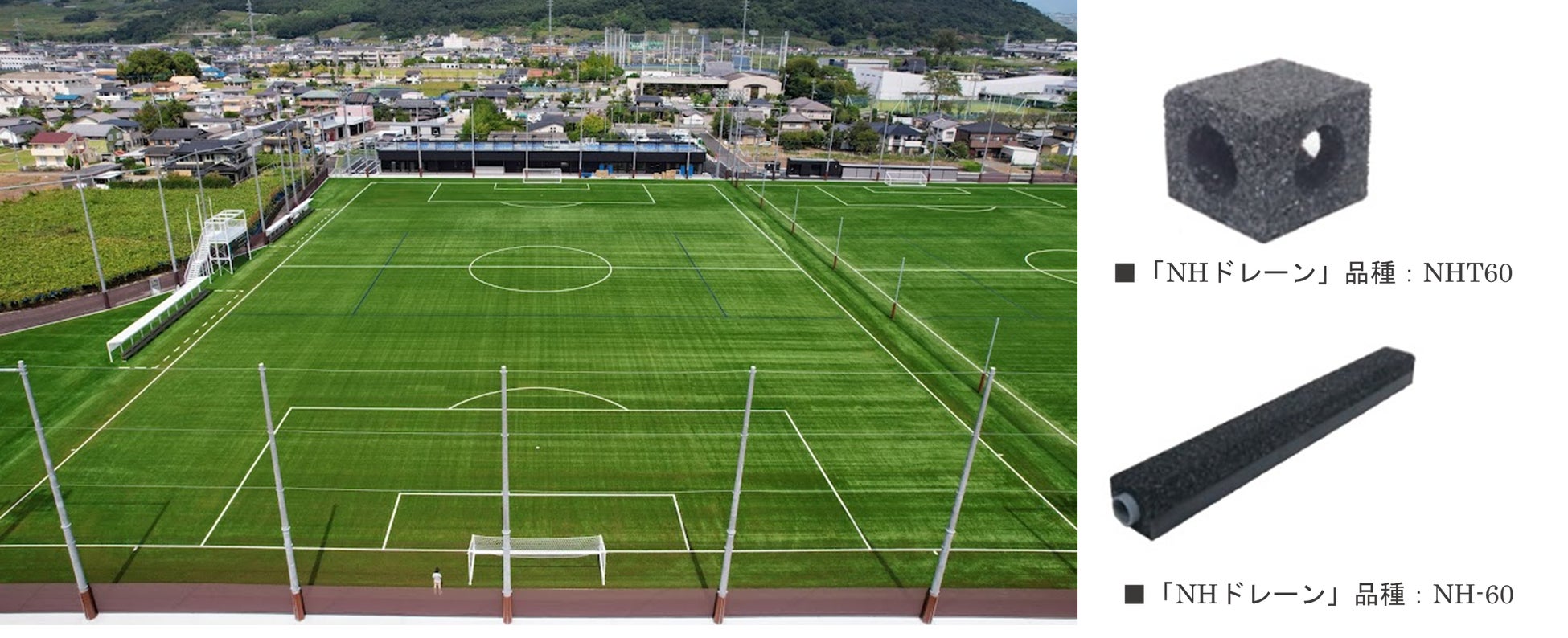 人工芝グラウンド用高速排水材「NHドレーン」、　FIFA規格の山梨学院大学 川田ツインサッカー場に採用、雨天時の排水に期待