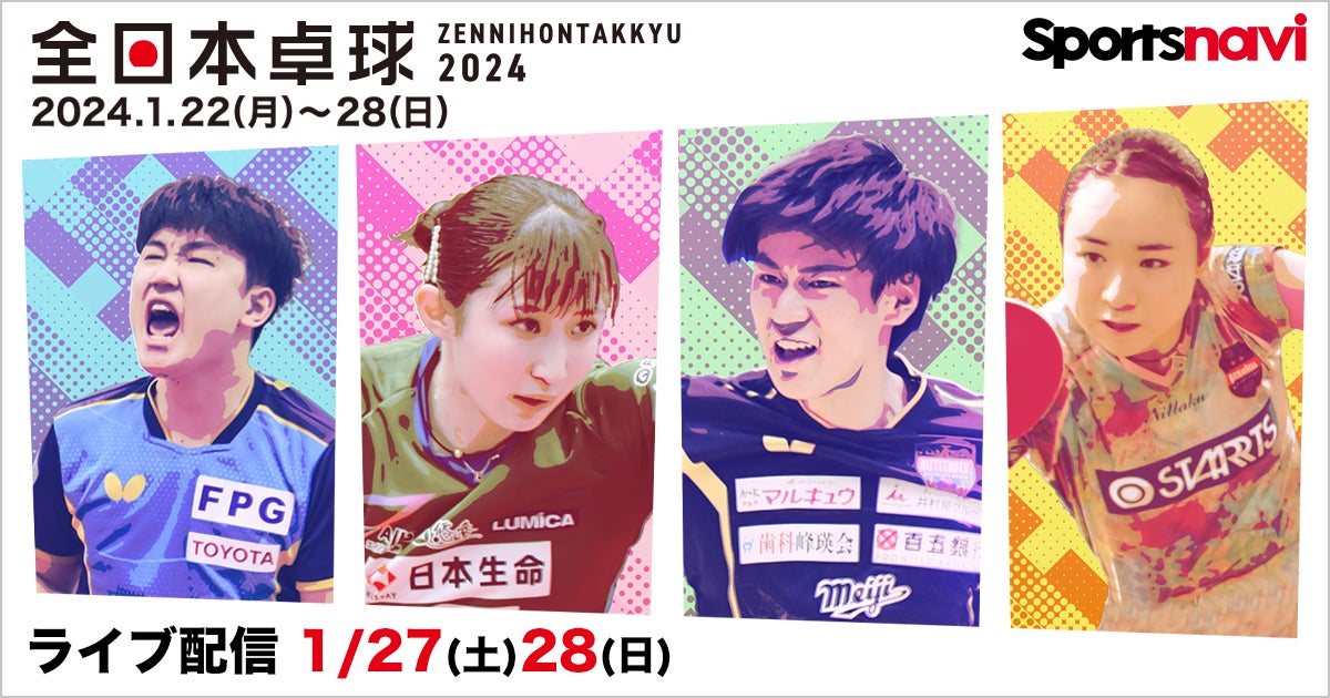 2024年全日本卓球選手権大会の男女シングルス・男女ダブルス決勝などを無料ライブ配信