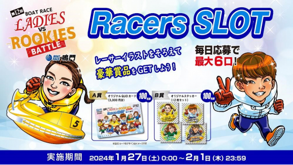 レディースVSルーキーズバトル開催記念WEBキャンペーン 「Racers SLOTキャンペーン」を実施！  ～SLOTゲームに挑戦してオリジナルグッズをゲットしよう～ | スポーツマニア