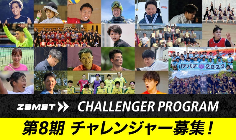 累計応募者数2000組超、123組のアスリートをサポート！　「ZAMSTチャレンジャープログラム」第8期募集を開始