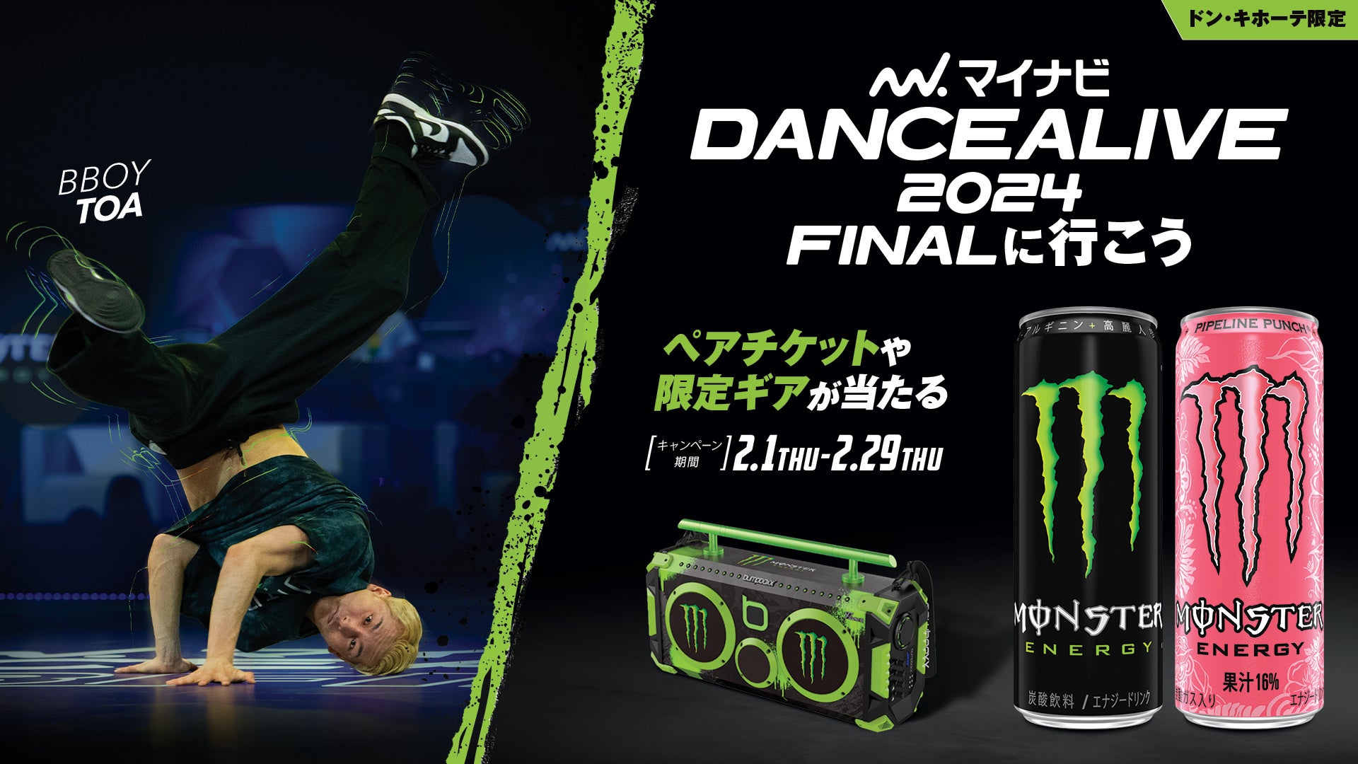 モンスターエナジーが世界最大規模のストリートダンスバトル「マイナビDANCEALIVE 2024 FINAL」オフィシャルドリンクに決定！