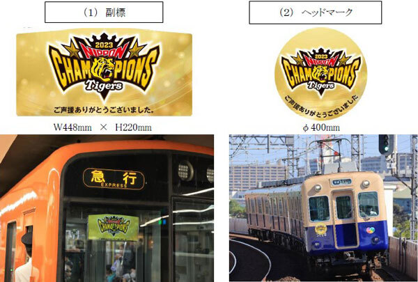 数量限定！実際に阪神電車で掲出していた
阪神タイガース 日本一記念 
副標・ヘッドマークを発売します
