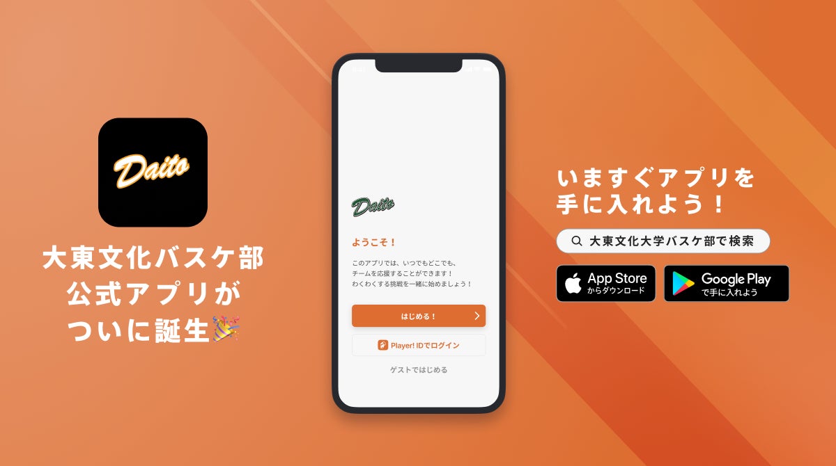 関東大学バスケットボールリーグ1部所属「大東文化大学男子バスケットボール部公式アプリ」リリースのお知らせ