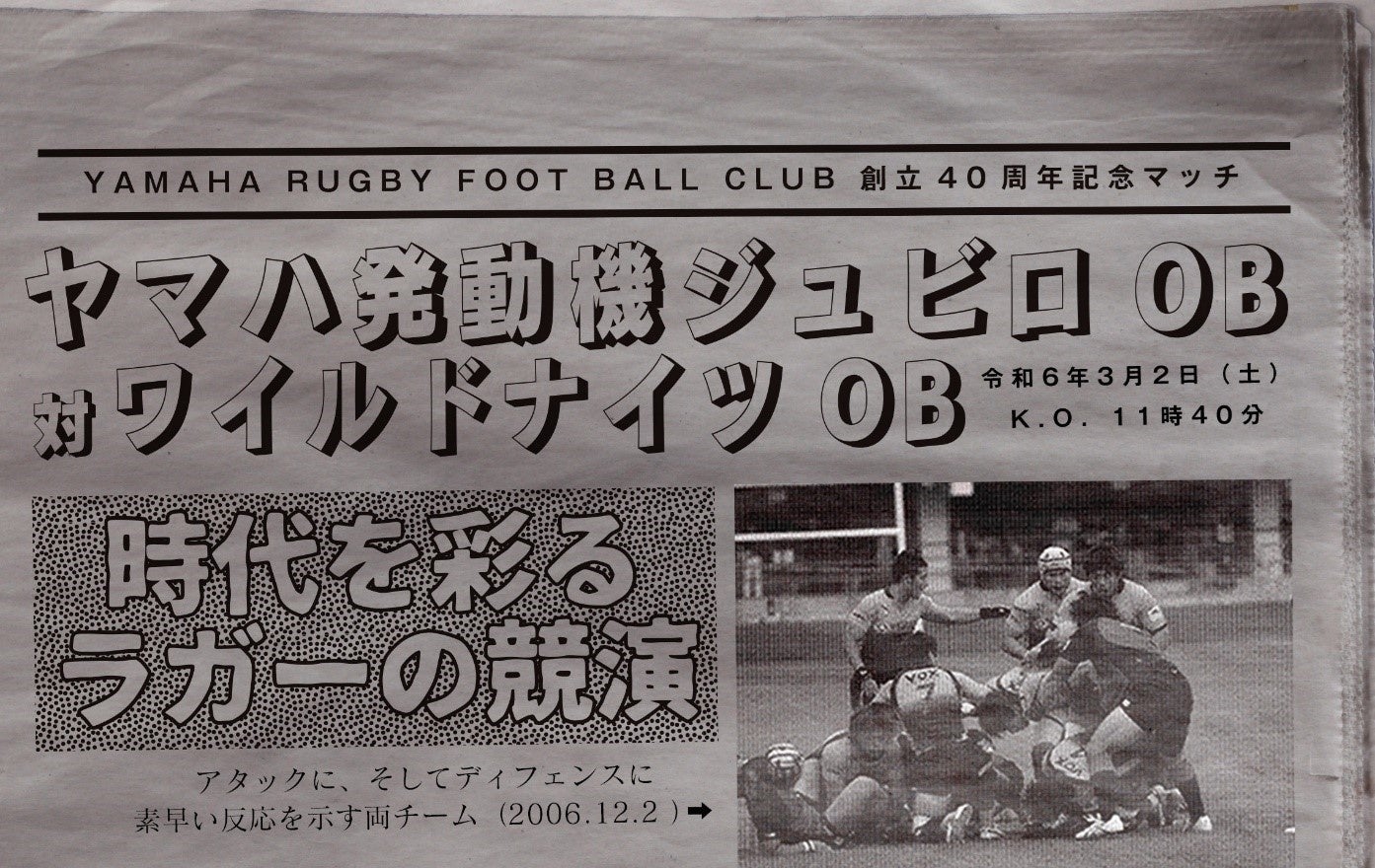 YAMAHA RUGBY FOOTBALL CLUB 創立40周年記念マッチ開催のお知らせ