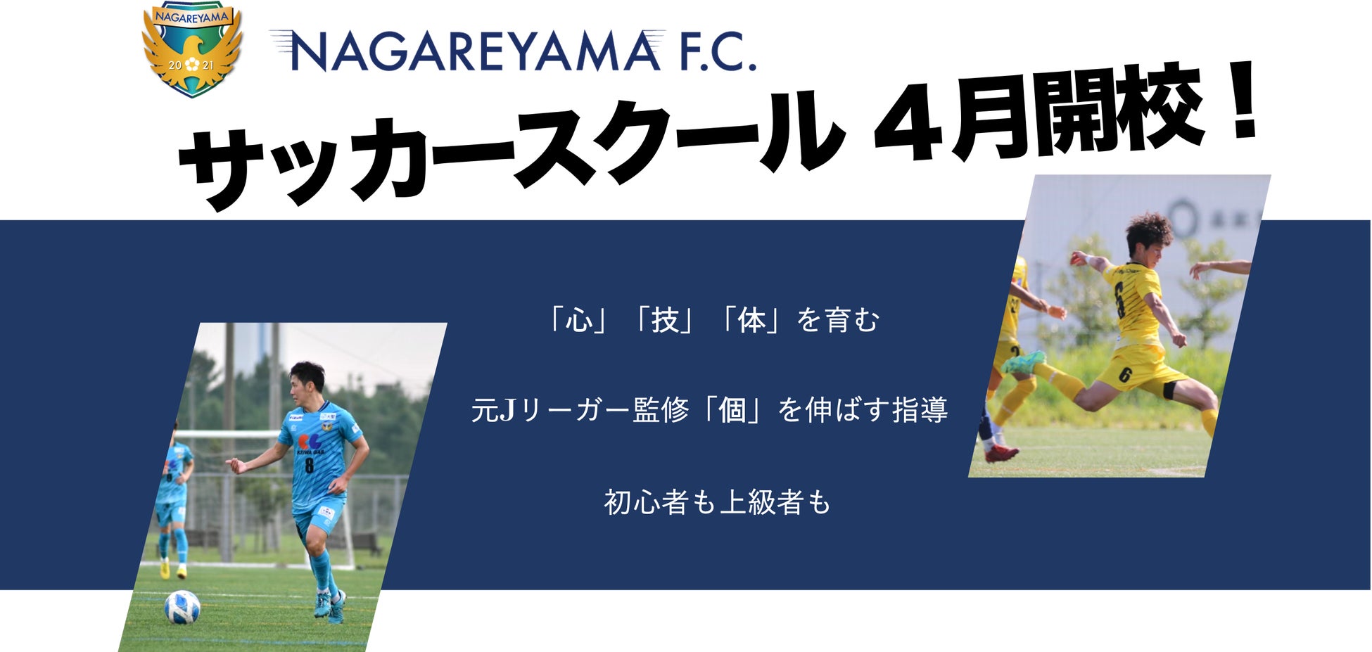 NAGAREYAMA F.C.サッカースクール開校