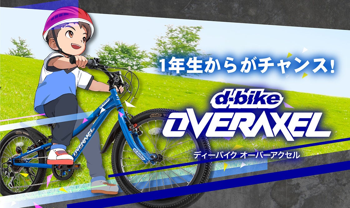 “自転車に乗れない小学生”のための自転車「ディーバイク オーバーアクセル」新発売
