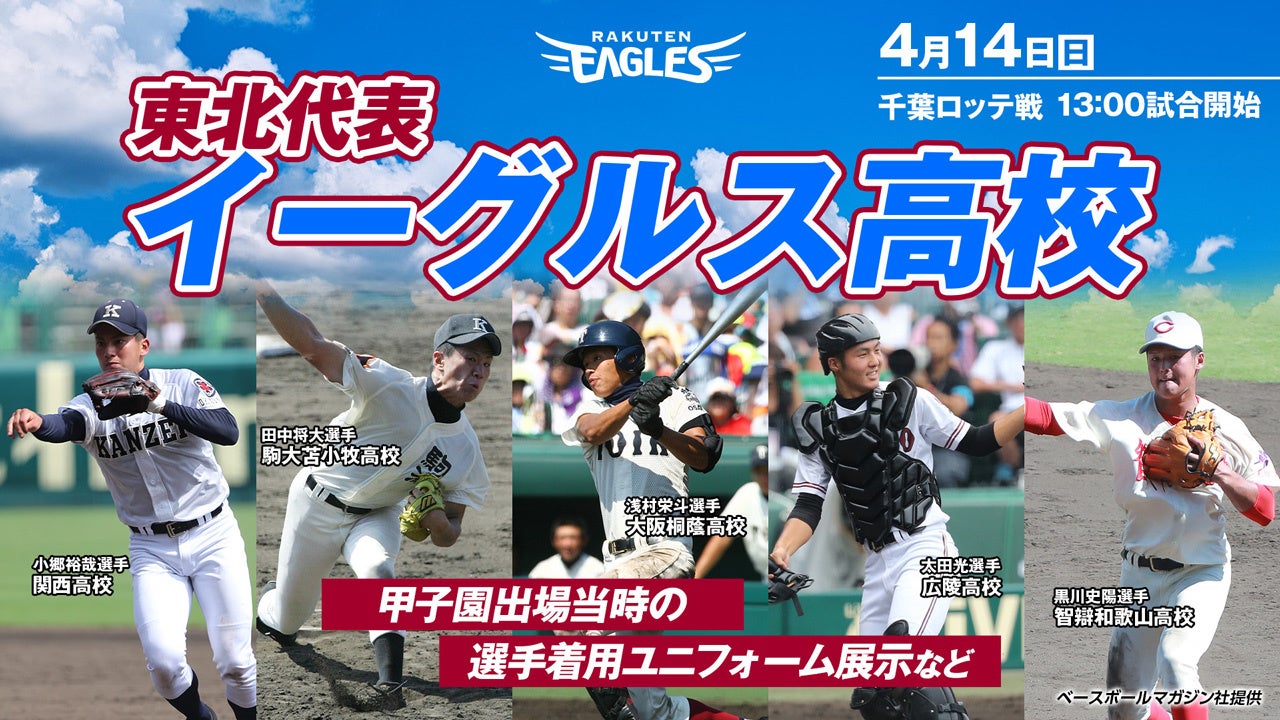 【楽天イーグルス】高校野球に焦点を当てた「東北代表イーグルス高校」を4/14（日）に初開催