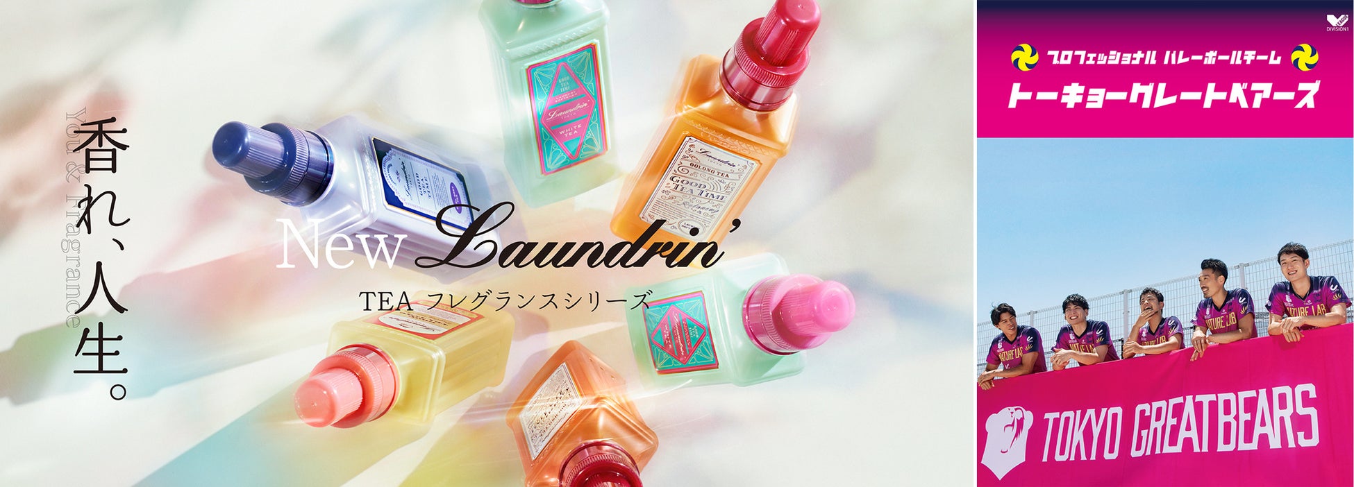 【東京グレートベアーズ】ホーム最終節にて「ネイチャーラボ presents Laundrin DAY（ランドリンデー）」開催！