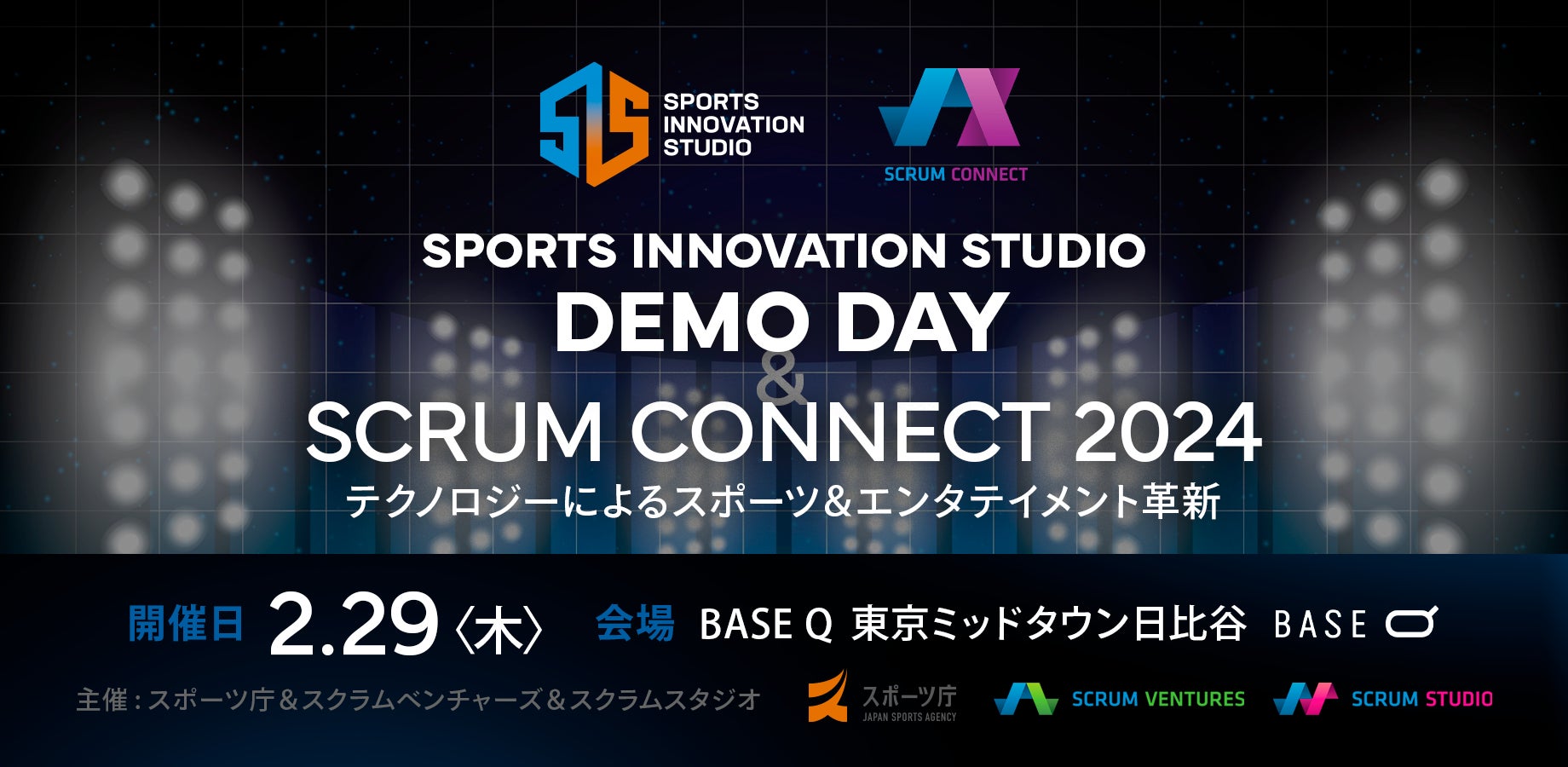 2月29日開催！[SPORTS INNOVATION STUDIO DEMO DAY ＆ SCRUM CONNECT 2024] -テクノロジーによるスポーツエンタテイメント革新-参加申込み受付中