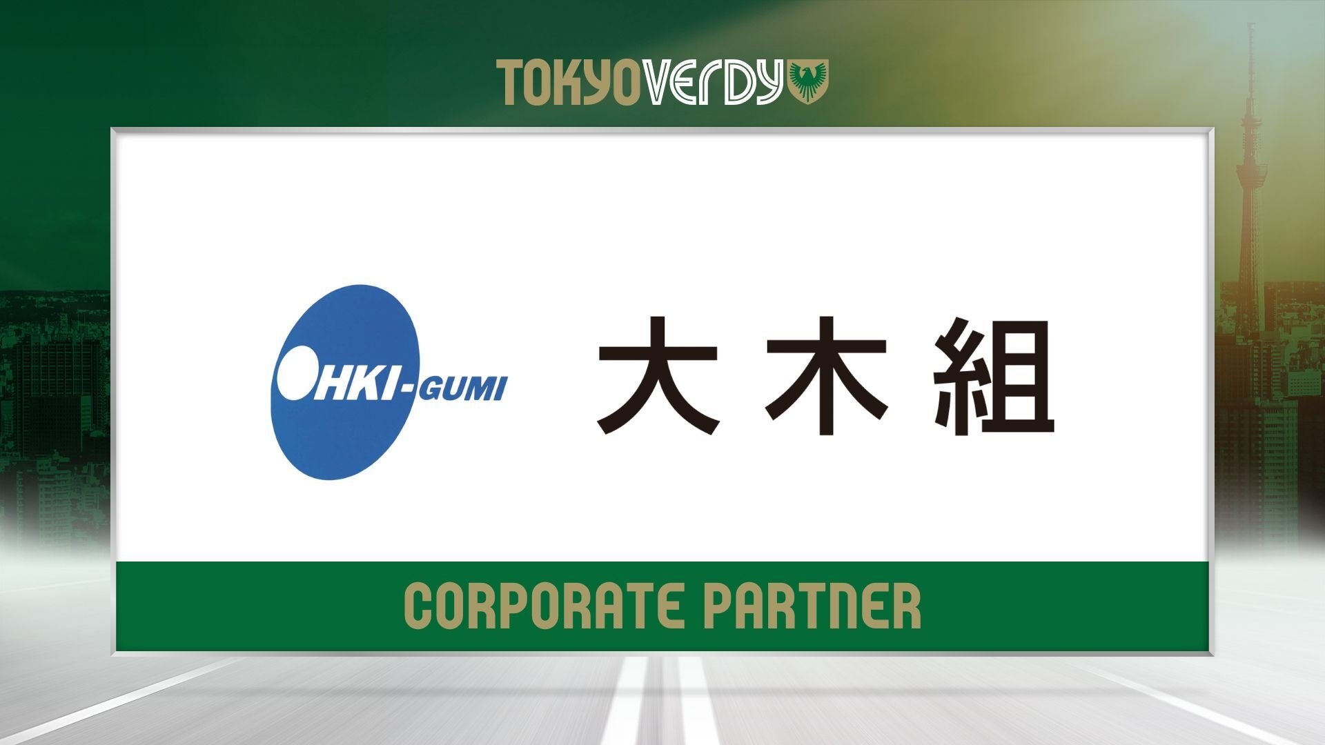 【東京ヴェルディ】株式会社大木組との新規オフィシャルパートナー契約締結のお知らせ