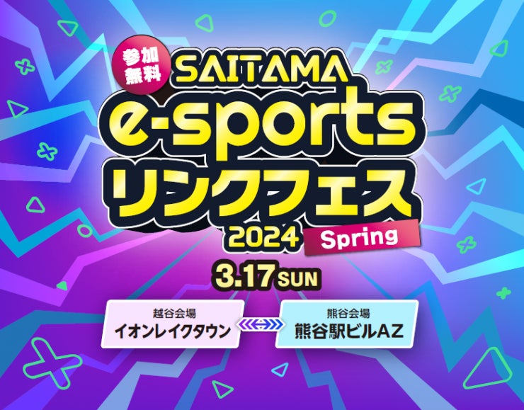 【埼玉県】「SAITAMA e-sportsリンクフェス2024 Spring」を開催！