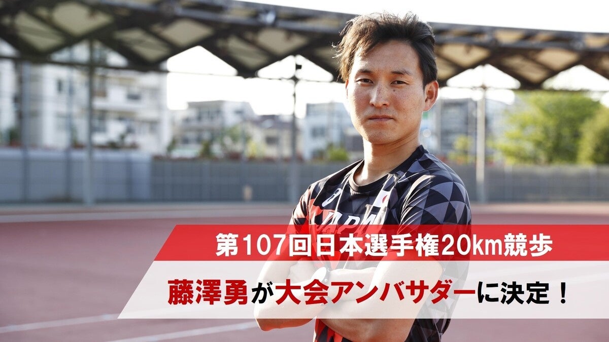 【日本選手権20km競歩】昨年に引き続き”大会アンバサダー”に元競歩日本代表の藤澤勇さんが就任！