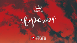 『COWDAY SLOPE 2024』大会直前!追加招待選手を公開!