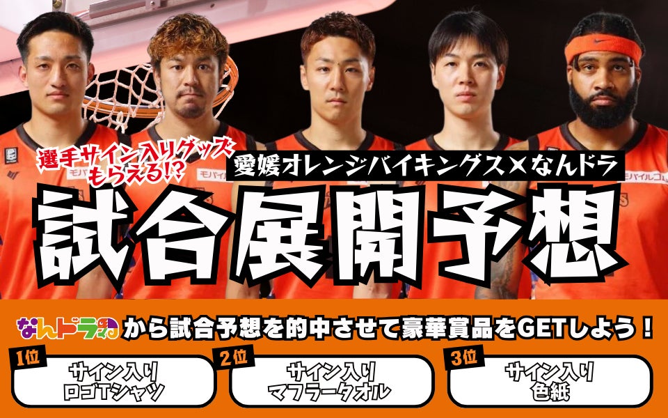 スポーツ予想アプリ「なんドラ」で愛媛オレンジバイキングス 2月16日（金）・17日（土）ホームゲームの活躍選手＆試合展開予想を開催
