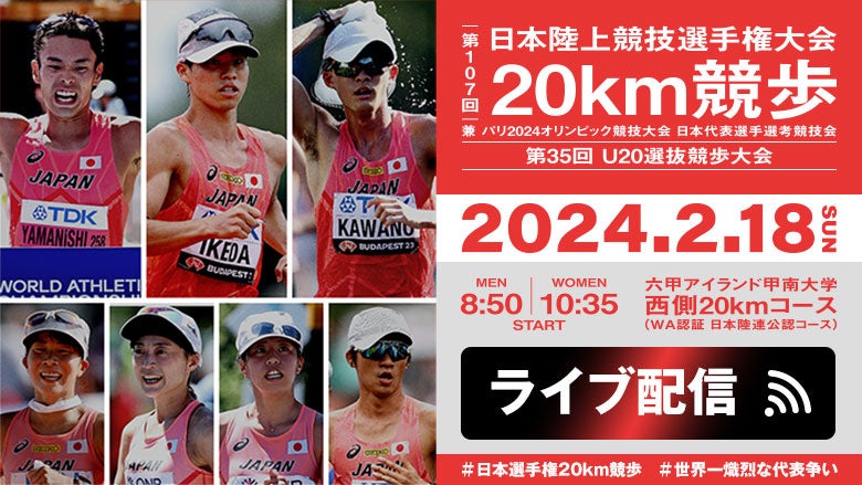 【ライブ配信実施】第107回日本選手権20km競歩：パリオリンピック日本代表内定をかけた”世界一熾烈な代表争い”