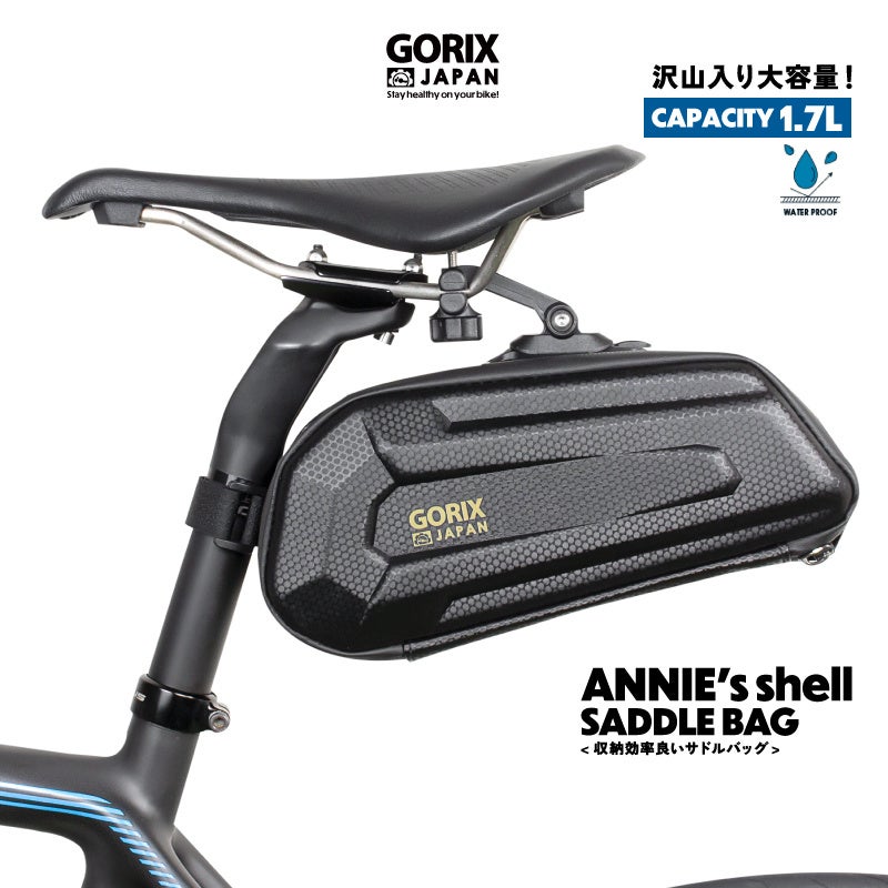 【新商品】【ハードシェルタイプで大容量1.7L!!】自転車パーツブランド「GORIX」から、サドルバッグ(ANNIE’s shell)が新発売!!