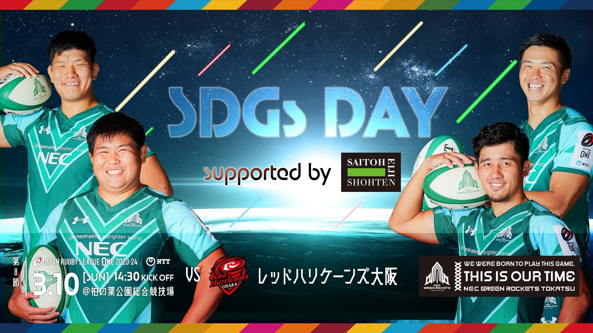 3/10(日)「SDGs DAY supported by 斎藤英次商店」として開催！