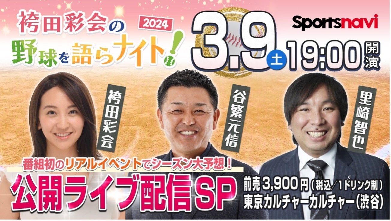 【スポーツナビ】プロ野球開幕を盛り上げるYouTubeライブ配信イベントを3月9日に開催！　谷繁元信氏・里崎智也氏らが出演、2月18日チケット発売開始