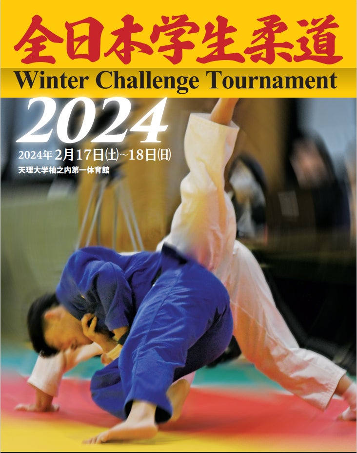 笑顔道鍼灸接骨院グループ、全日本学生柔道「Winter Challenge Tournament 2024」にて大会救護を実施