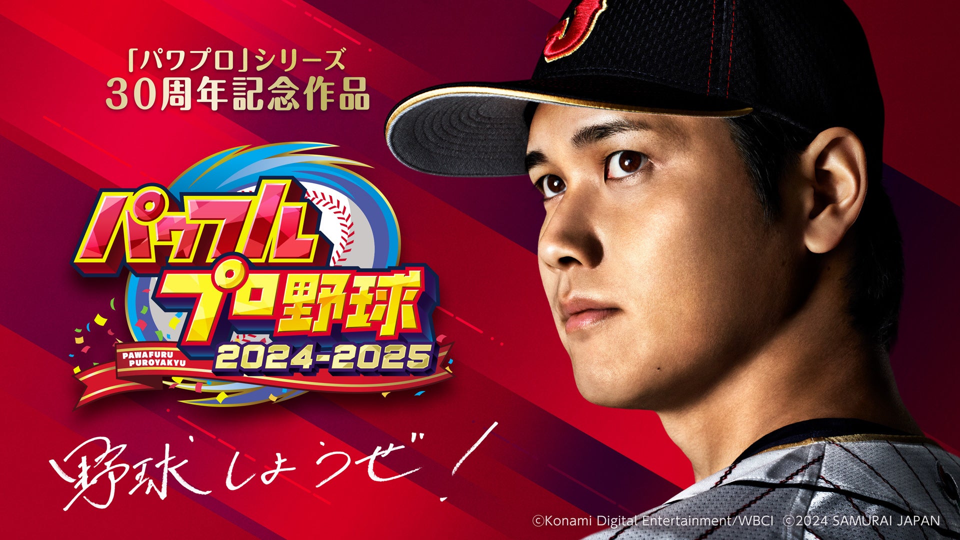 シリーズ30周年記念作品『パワフルプロ野球2024-2025』 2024年発売決定　KONAMI野球ゲームアンバサダーの大谷翔平選手が新モードに登場