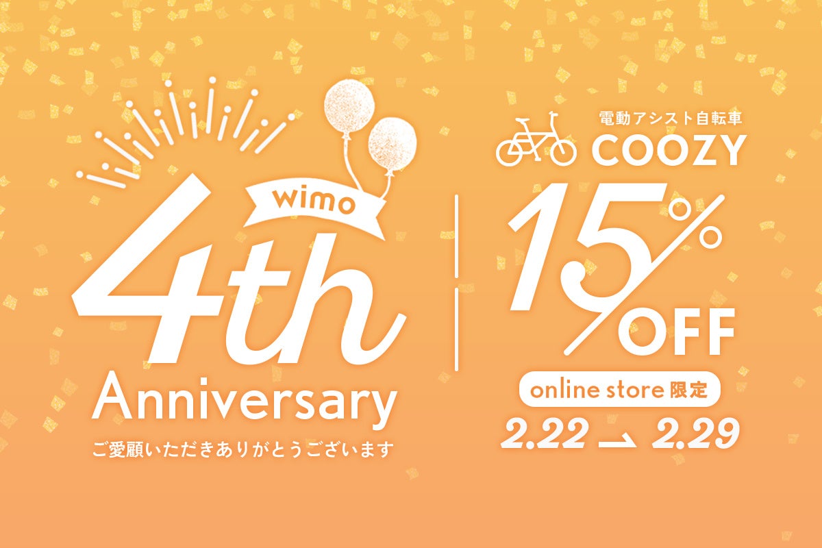 wimo設立4周年記念！2024年2月22日〜29日、COOZY15%OFF