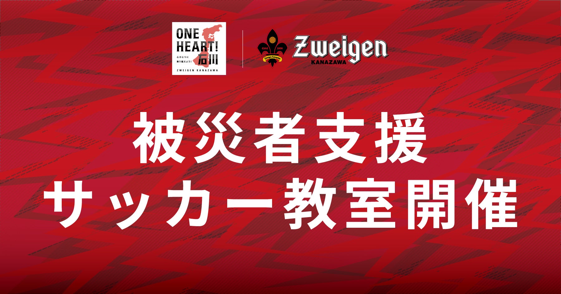 ONE HEART！石川 | 被災者支援サッカー教室開催のご案内