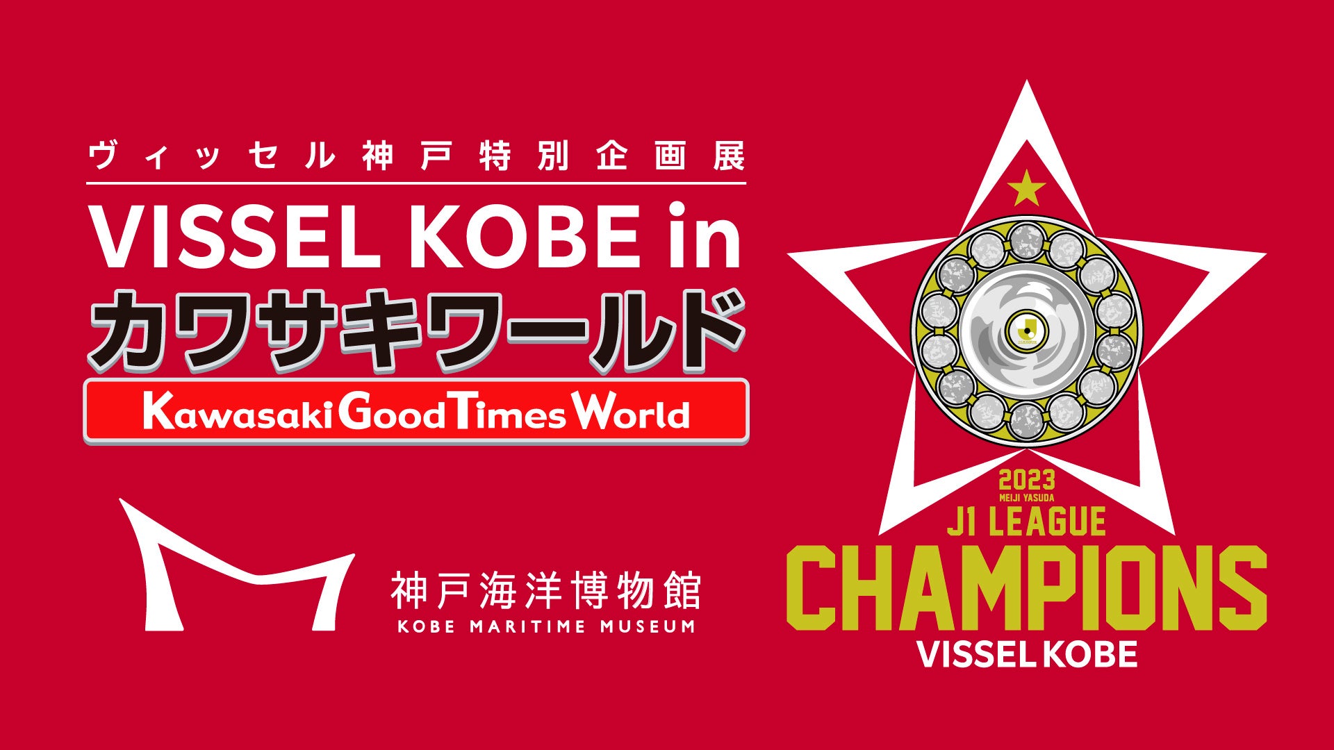 ヴィッセル神戸特別企画展「VISSEL KOBE in カワサキワールド」開催