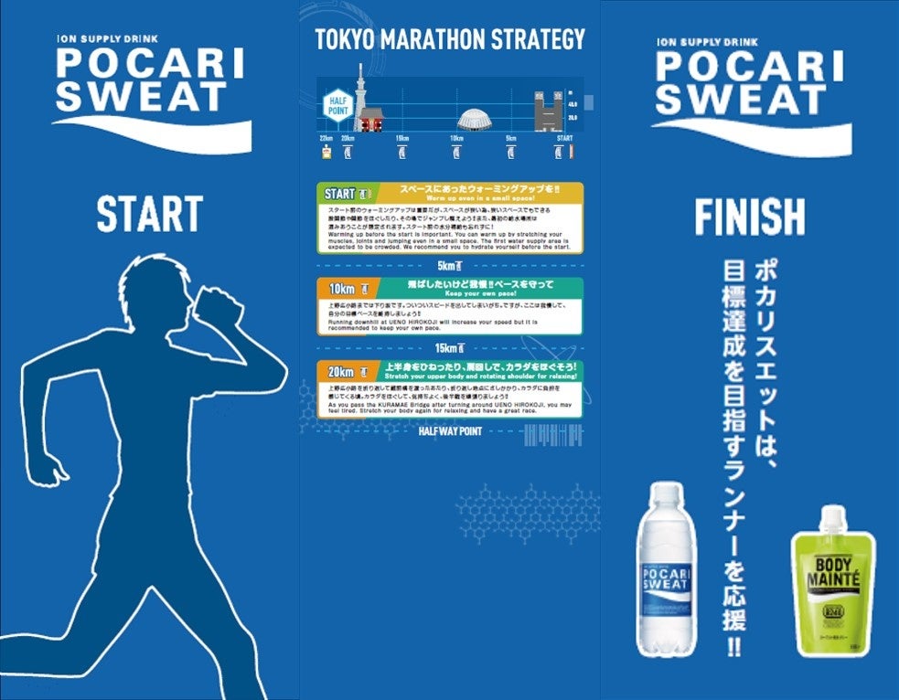 東京マラソン2024に協賛　ポカリスエットが目標達成を目指すランナーを応援