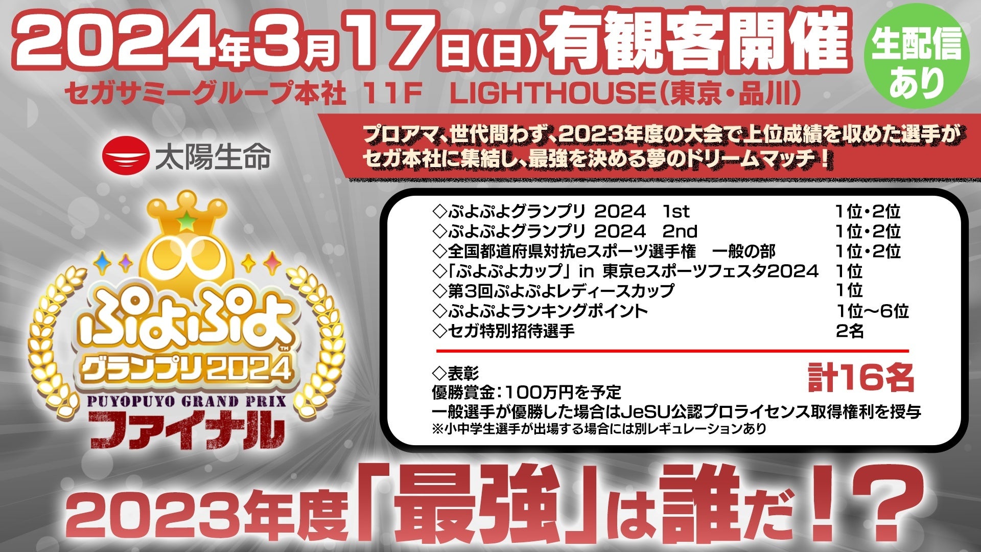 「太陽生命 ぷよぷよグランプリ 2024 ファイナル」への特別協賛！