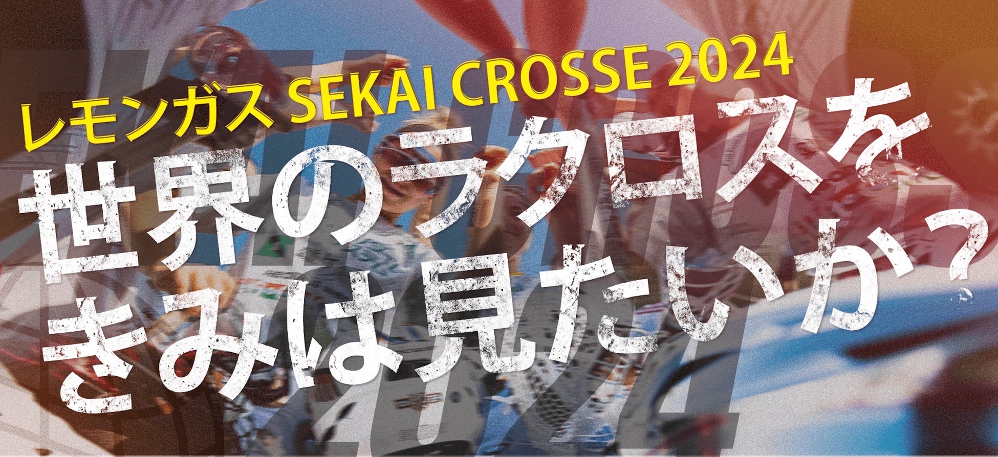 レモンガス SEKAI CROSSE 2024 開催！
