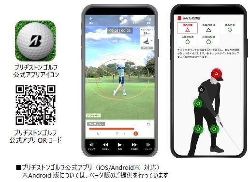 ブリヂストンゴルフ公式アプリ 『ゴルフスイング撮影・診断』の新機能が登場