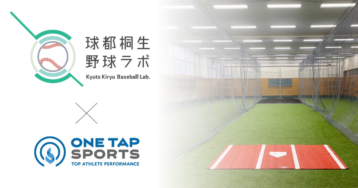 3月2日、群馬県桐生市に誕生する「球都桐生野球ラボ」に、データプラットフォームとしてONE TAP SPORTSが採用されました