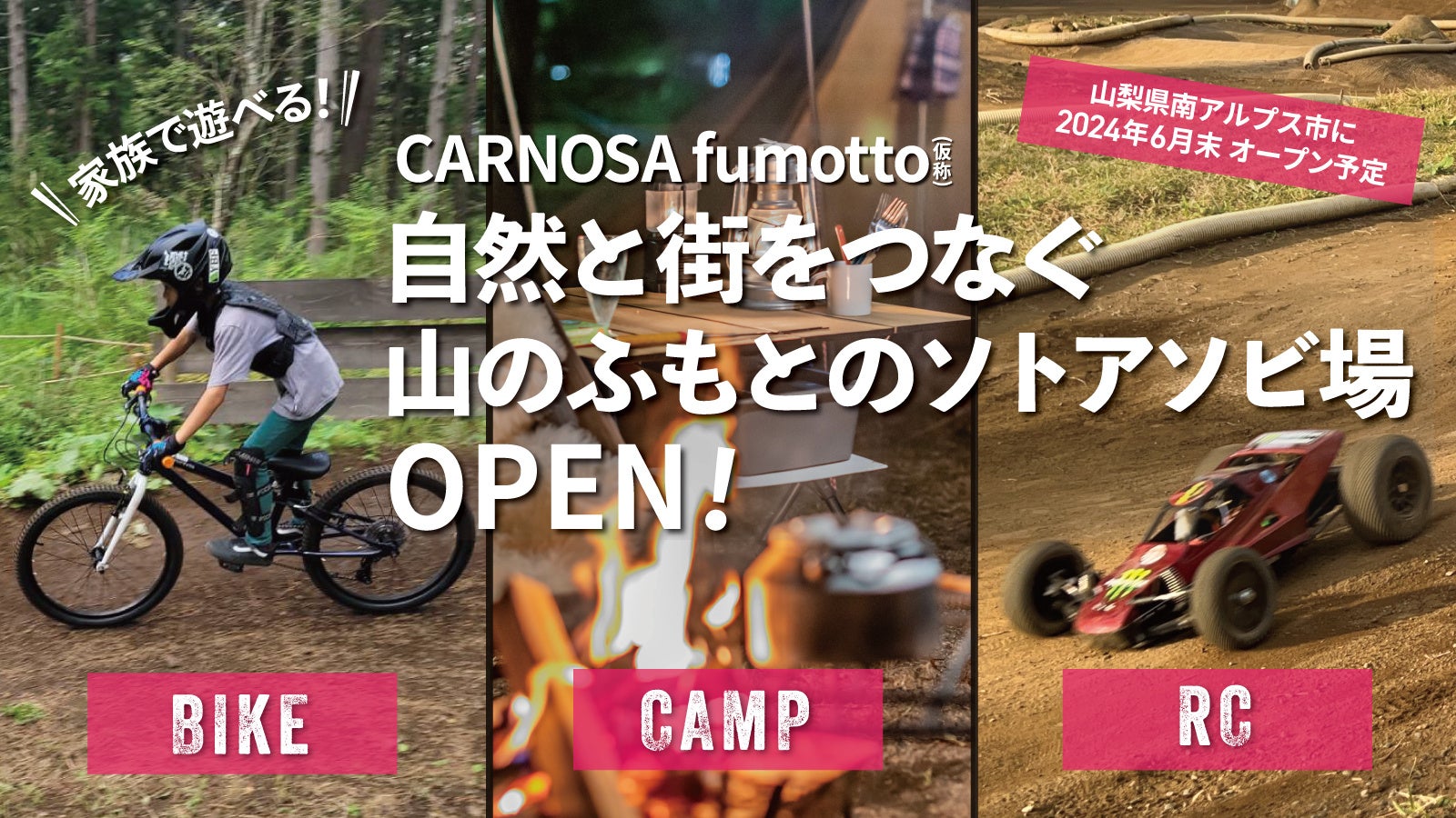 【CARNOSA fumotto】 お得なパスポートやレンタル体験パック、オリジナルグッズ等Makuakeで限定販売開始！！自然と街をつなぐ山のふもとのソトアソビ場 OPEN！！
