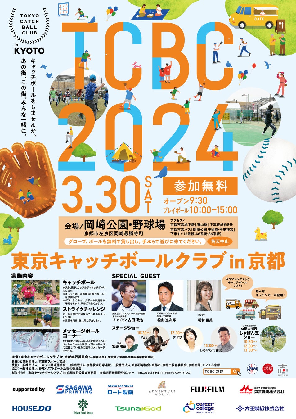 古田敦也さん、桧山進次郎さん、稲村亜美さんを迎え、京都・岡崎で「TCBC2024　東京キャッチボールクラブin京都」3月30日開催　～キャッチボールをしませんか。あの街、この街、みんな一緒に～