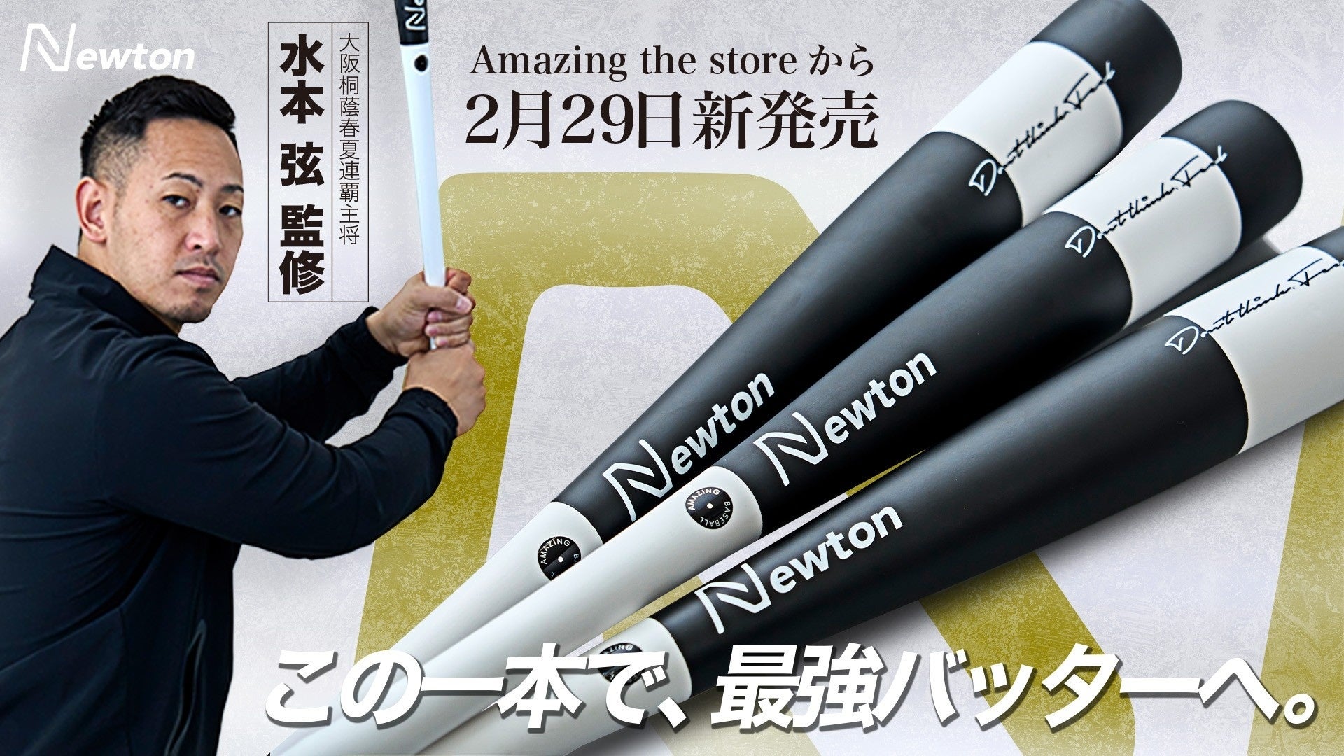 【特許出願中】Newton Batをリリース 元大阪桐蔭高校主将 水本弦プロデュース | Amazing Baseball Gearシリーズ【シリーズ累計20,000本突破】