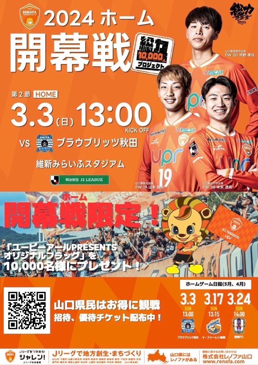サッカー Jリーグ レノファ山口FCへ「顧客をモニター化しマーケティングDXを推進する」スパコロ提供によるマーケティング活動支援開始。