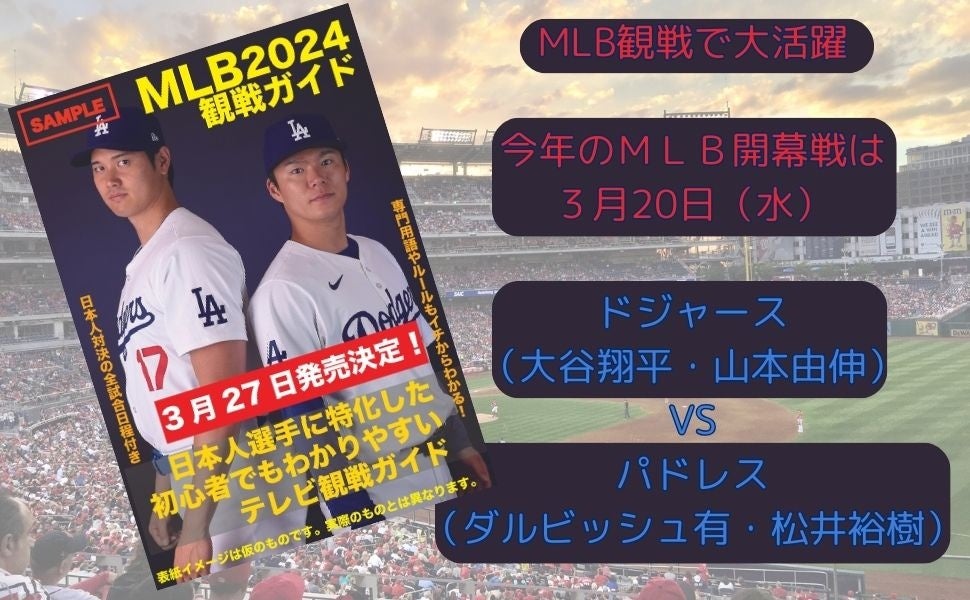 大谷選手の所属するドジャース、ダルビッシュ選手の所属するパドレスなど日本選手所属球団情報満載の『MLB2024観戦ガイド』が、3月27日（水）発売決定！