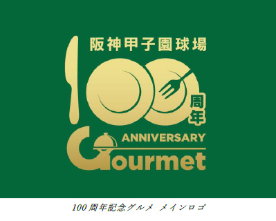 阪神甲子園球場100周年記念事業
「100周年記念グルメ」を
3月18日（月）から販売します！