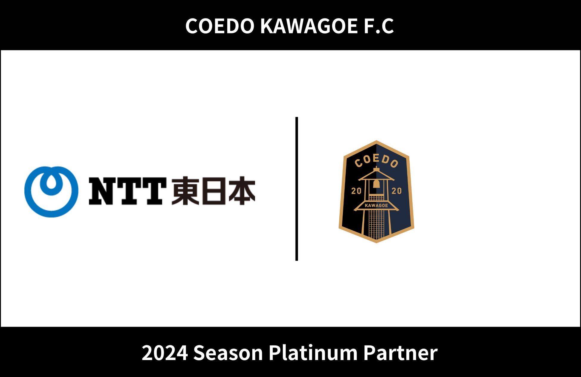 埼玉県川越市からJリーグを目指す「COEDO KAWAGOE F.C」、東日本電信電話株式会社（NTT東日本） 埼玉西支店と2024シーズンのプラチナパートナー契約を更新