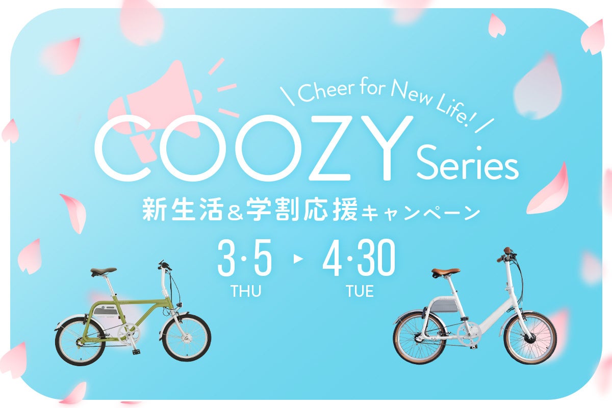 新生活＆学生応援！COOZYシリーズ特別価格キャンペーン開催！