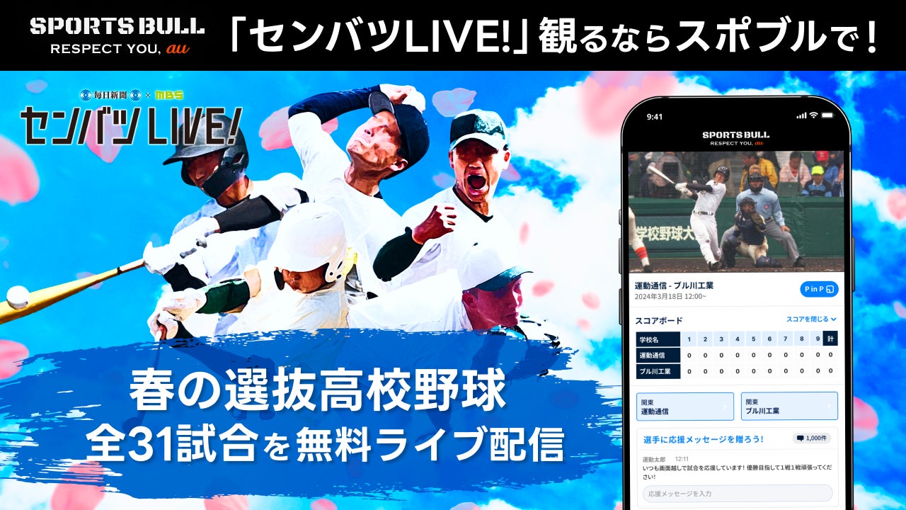 スポーツナビ「センバツLIVE!」で春の甲子園を全試合無料でライブ配信