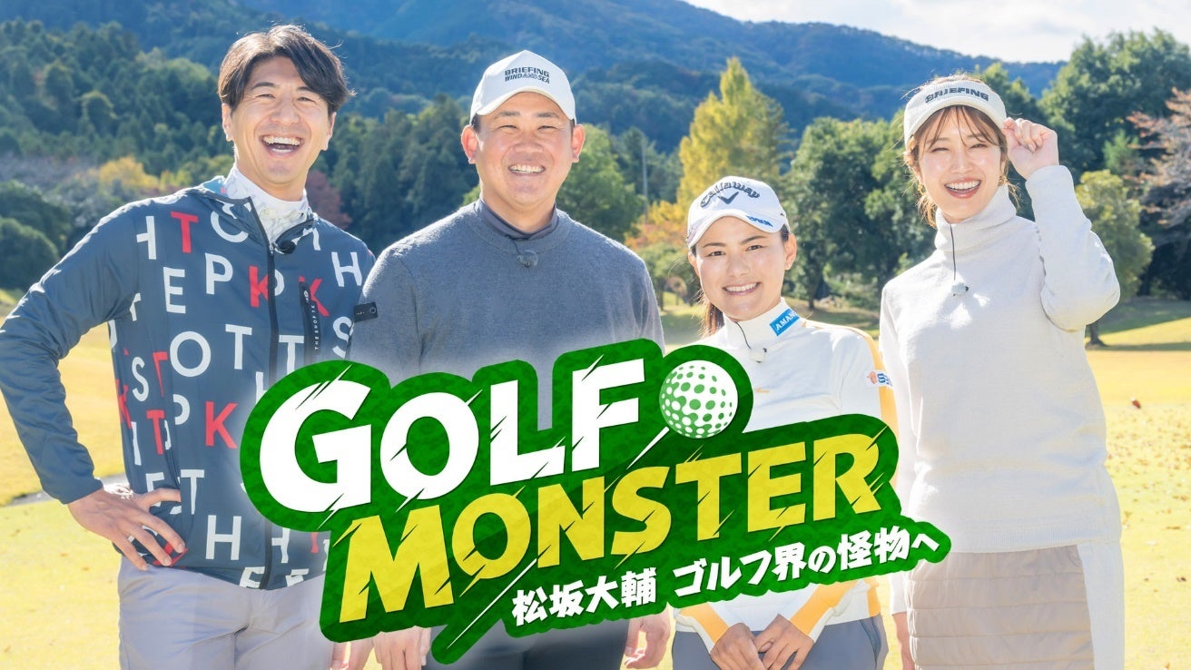 4月7日(日)よりBS12新番組「GOLF MONSTER」放送開始松坂大輔さんをはじめとする出演者がベルーナ商品を着用