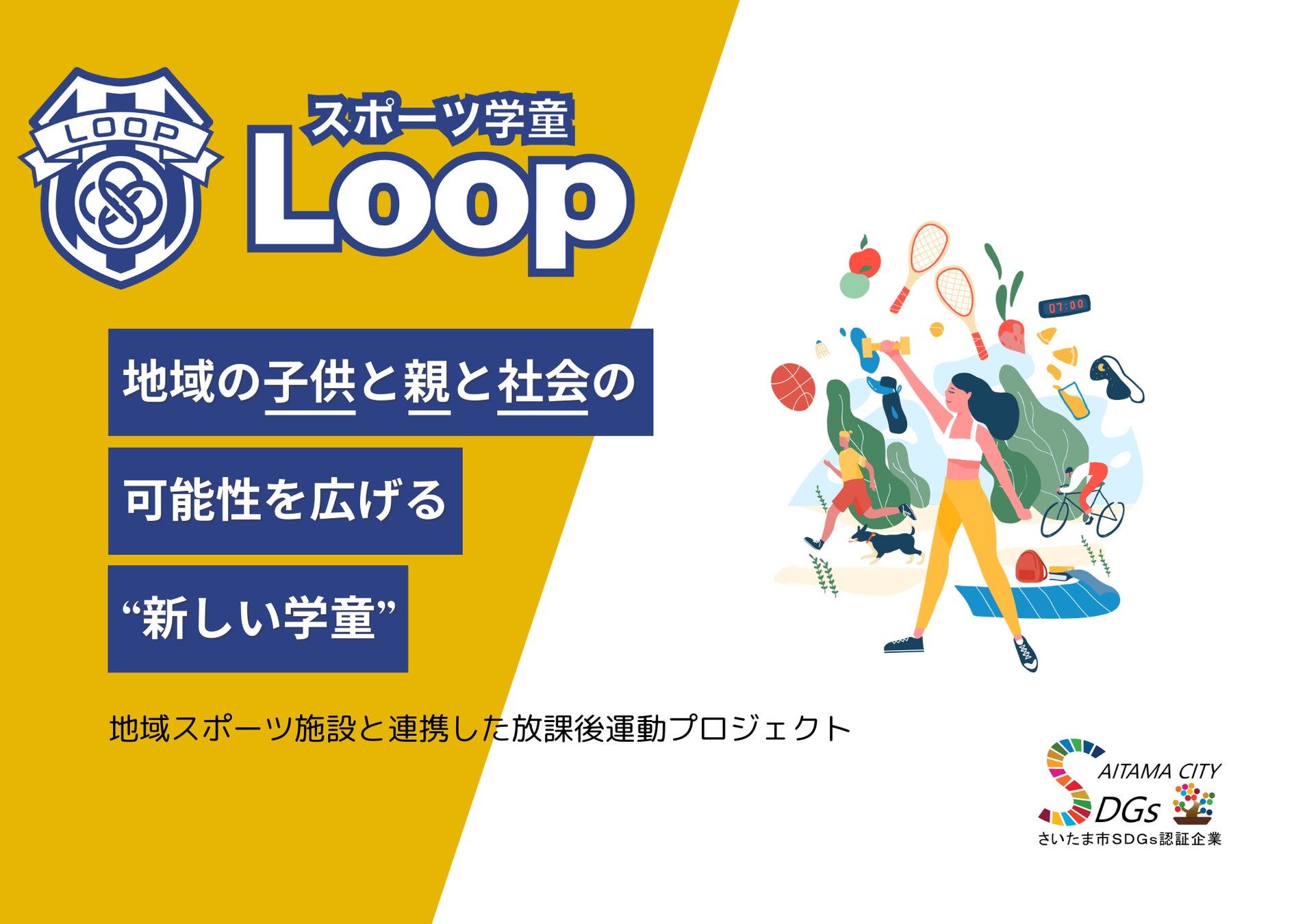 心と体を育むスポーツスクール「MISPO!」運用開始