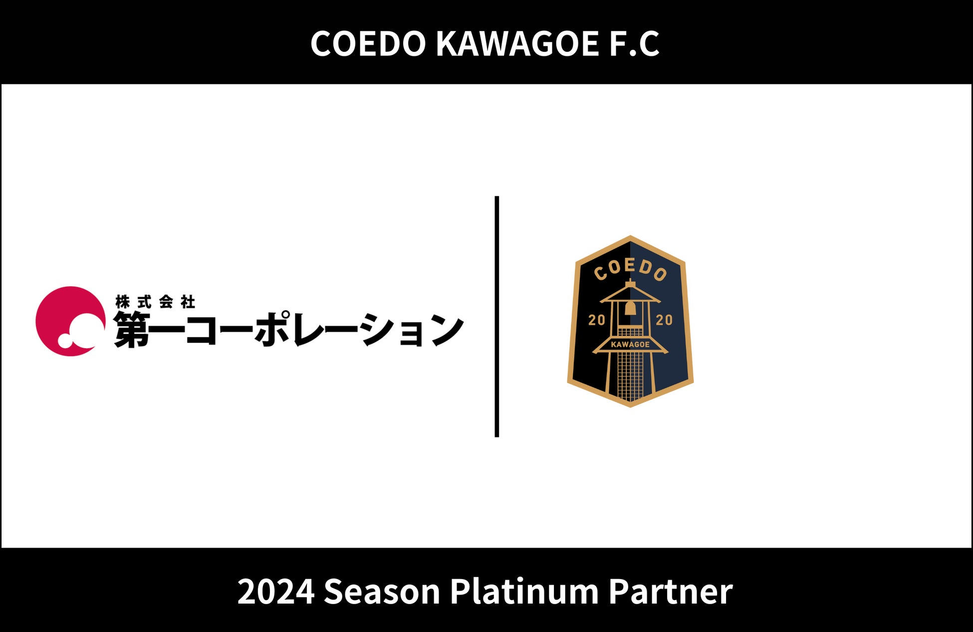 埼玉県川越市からJリーグを目指す「COEDO KAWAGOE F.C」、貨物運送取扱事業、貨物自動車運送事業等を展開している東上通運株式会社と2024シーズンのプラチナパートナー契約を更新