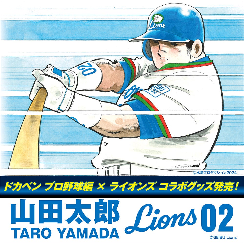 3月16日（土）西武ライオンズ史上初の史上初のOB戦『LIONS CHRONICLE